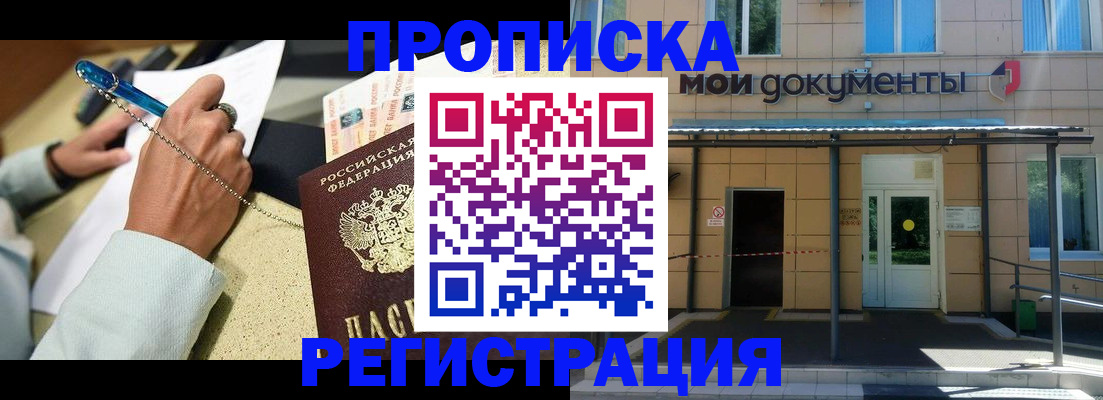 прописка 2025 в Мурманске